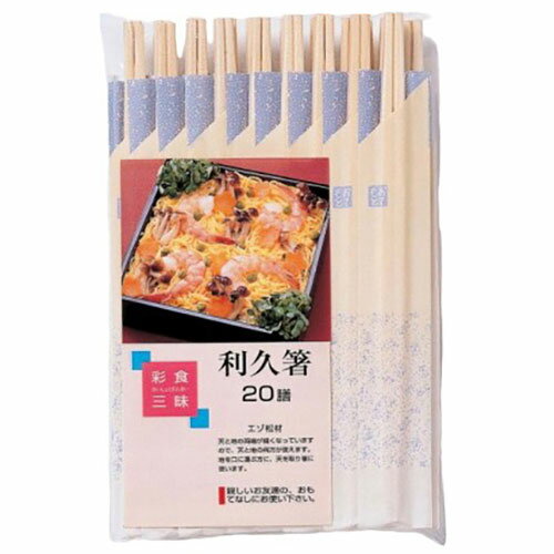 【10セット】 大和物産 彩食三味 利久箸20膳 ASNMMT14717X10|雑貨・ホビー・インテリア キッチン雑貨 ..