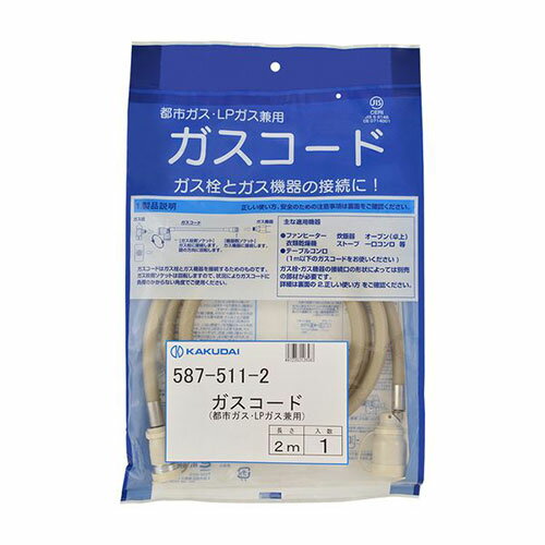 カクダイ ガスコード(都市ガス・LPガス兼用・2m) ASN587-511-2|雑貨・ホビー・インテリア キッチン雑貨..