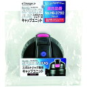 【5セット】 パール金属 チャージャー スポルトジャグ ブラック 用キャップユニット ASNHB-3753X5|雑貨・ホビー・インテリア キッチン雑貨 タンブラ...