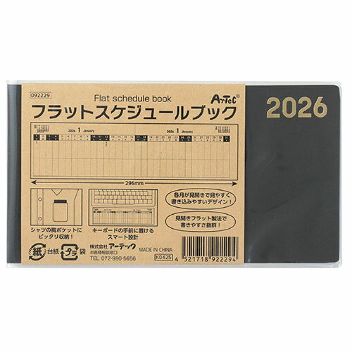 ARTEC フラットスケジュールブック 見開きが1枚の紙のようにフラットに開くスケジュール帳 ASNATC92229|雑貨・ホビー・インテリア 雑貨 文房具・筆記用具