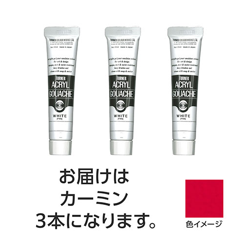 ターナー色彩 アクリルガッシュ 20ml 22カーミン 3個 ASNTURNER108429|雑貨・ホビー・インテリア ホビー アート・手芸・ハンドメイド