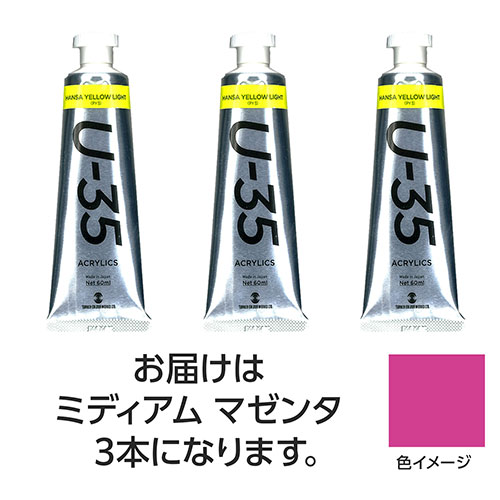 ターナー色彩 U35 ミディアムマゼンタ60ml 3個 ASNTURNER108739|雑貨・ホビー・インテリア ホビー アート・手芸・ハンドメイド