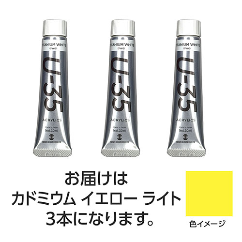 ターナー色彩 U35 カドミウムイエローライト20ml 3個 ASNTURNER108629|雑貨・ホビー・インテリア ホビー アート・手芸・ハンドメイド