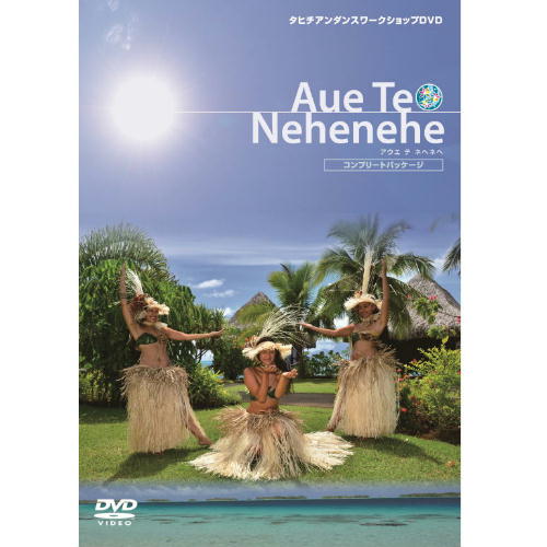 【DVD】アウエ テ ネヘネヘ コンプリートパッケージ(DVD4巻組+CD) BLP-AUECOMP