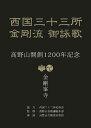 【DVD】映像と御詠歌で巡る西国三十三所/金剛流 BLP-CAMGN-001