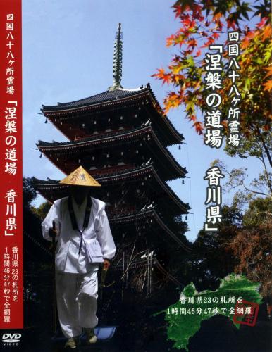【DVD】四国八十八ヶ所霊場・香川県(涅槃の道場)篇 BLP-COMN-004のサムネイル