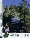 【DVD】四国別格二十霊場篇 BLP-COMN-005