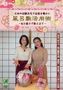 【DVD】日本の伝統文化で生活を豊かに風呂敷活用術 BLP-ESSE-007