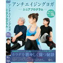 【DVD】アンチエイジングヨガ〜シニアプログラム〜 BLP-GLAPI-011(2)