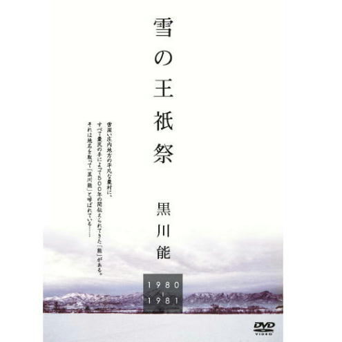 雪の王祇祭 -黒川能- BLP-HANY-001