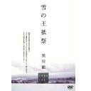 【DVD】雪の王祇祭 -黒川能- BLP-HANY-001