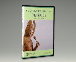 こころの仏教彫刻・基礎シリーズ1/地紋彫り BLP-HGD-001