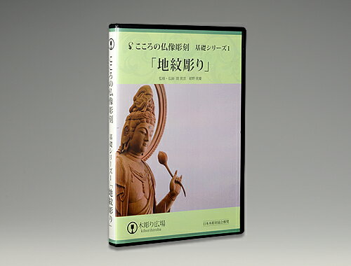 こころの仏像彫刻/地紋彫り　道具付セット BLP-HGD-001D