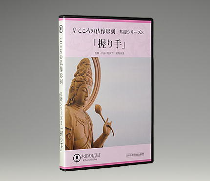 こころの仏教彫刻・基礎シリーズ3/仏手(握り) BLP-HGD-003