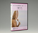 【DVD】こころの仏教彫刻・基礎シリーズ3/仏手(握り) BLP-HGD-003