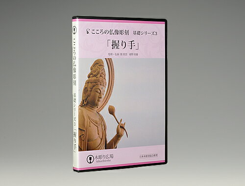 こころの仏像彫刻・基礎シリーズ3/仏手(握り)　道具付セット BLP-HGD-003D