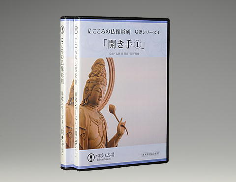 こころの仏教彫刻・基礎シリーズ4/仏手(開き) BLP-HGD-004