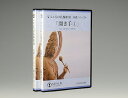 【DVD】こころの仏教彫刻・基礎シリーズ4/仏手(開き) BLP-HGD-004