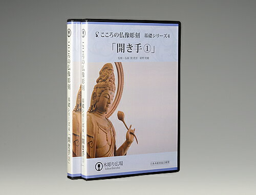 こころの仏像彫刻・基礎シリーズ4/仏手(開き) BLP-HGD-004D