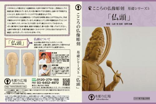 こころの仏像彫刻・基礎シリーズ5/仏頭　道具付セット BLP-HGD-005D