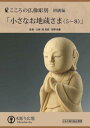 【DVD】こころの仏像彫刻DVD ちいさなお地蔵さま 道具付セット BLP-HGD-006D