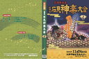 【DVD】第25回江津市石見神楽大会 上巻 BLP-IWA-005