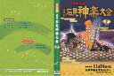 【DVD】第25回江津市石見神楽大会 下巻 BLP-IWA-006-GOUTSU