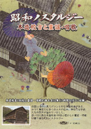 昭和ノスタルジー　木造校舎と童謡・唱歌　第12集「香川県・愛媛県」 BLP-NST-012