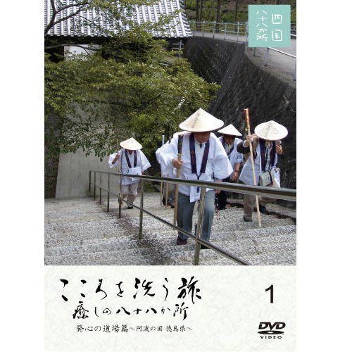 「こころを洗う旅/癒しの八十八か所」　第1巻:発心の道場篇 ～阿波の国/徳島県～ BLP-NWCG-001