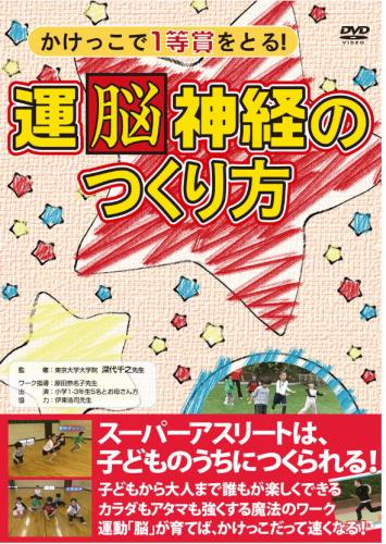 レビューを書いて　緑花堂5％OFFクーポンGET！レビューを書いたらメールでお知らせくださいねかけっこで一等賞をとる 運脳神経のつくり方運動も勉強ももっとできるようになる!。からだのバランスチェック、そしてかけっこが上手になる魔法のワークを紹介するDVD。 小学体育授業でのからだつくり運動にも最適です。運動も勉強ももっとできるようになる!。からだのバランスチェック、そしてかけっこが上手になる魔法のワークを紹介するDVDです。監修は、「世界一受けたい授業」にも出演された深代千之先生。幼稚園年長から小学2年生までの子どもを対象に、親子で楽しくできて効果抜群のエクササイズです。小学体育授業でのからだつくり運動にも最適です。 約55分/カラー/片面1層/4:3 監修:深代千之(東京大学大学院)　　ワーク指導:原田奈名子(佐賀大学)　　　協力:伊東浩司(甲南大学) 近年、サッカーチームで小さいうちから活躍するような子どもがいる一方で、からだは大きいのに運動は全くダメ、といった子どもたちが増えているようです。幼稚園年長から小学校低学年(5、6歳から7、8歳)の時期に適切な運動刺激を受けたかどうかが、いわゆる「運動オンチ」になるかならないかの一つの要因といわれています。この時期の子どもたちを対象に、運動神経をのばし、子どもを運動オンチにしないワーク(からだ遊び)を紹介するDVDです。幼稚園年長から小学2年生までの子どもを対象に、からだのバランスチェック、そしてかけっこが上手になる魔法のワークを紹介。親子で楽しくできて効果抜群のエクササイズです。小学体育授業でのからだつくり運動にも最適です。 近年、サッカーチームで小さいうちから活躍するような子どもがいる一方で、からだは大きいのに運動は全くダメ、といった子どもたちが増えているようです。幼稚園年長から小学校低学年(5、6歳から7、8歳)の時期に適切な運動刺激を受けたかどうかが、いわゆる「運動オンチ」になるかならないかの一つの要因といわれています。そこで、この時期の子どもたちを対象に、運動神経をのばし、子どもを運動オンチにしないワーク(からだ遊び)を紹介します。 ■コンテンツ一覧 1:からだのバランスチェック1　指先あわせ　　2:からだのバランスチェック2　体重計でチェック 3:からだのバランスチェック3　目つむりまっすぐ歩き　　4:からだを整えるワーク 1　お尻歩き　　5:からだを整えるワーク2　背面ワニばい　　6:からだを整えるワーク3　脚ぐるぐる　　7:からだを整えるワーク4　足指歩き・足指遊び 8:からだを整えるワーク5　腕振り　　9:からだを整えるワーク6　大また歩き　　10:からだを整えるワーク7　人間ドリブル　　11:からだを整えるワーク8　マルチスキップ　　12:からだを整えるワーク9　入れ替えケンパ　　13:からだを整えるワーク10　変形ダッシュ　　　14:ワークと「走る」こと　　15:もう一度走ってみる