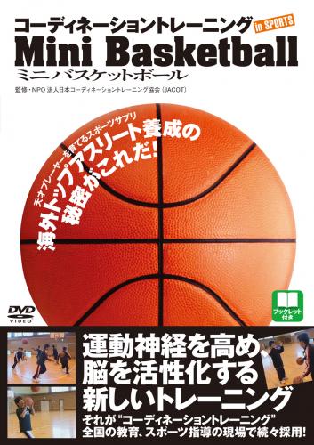 【DVD】コーディネーショントレーニングINスポーツ ミニバスケットボール BLP-RF-012