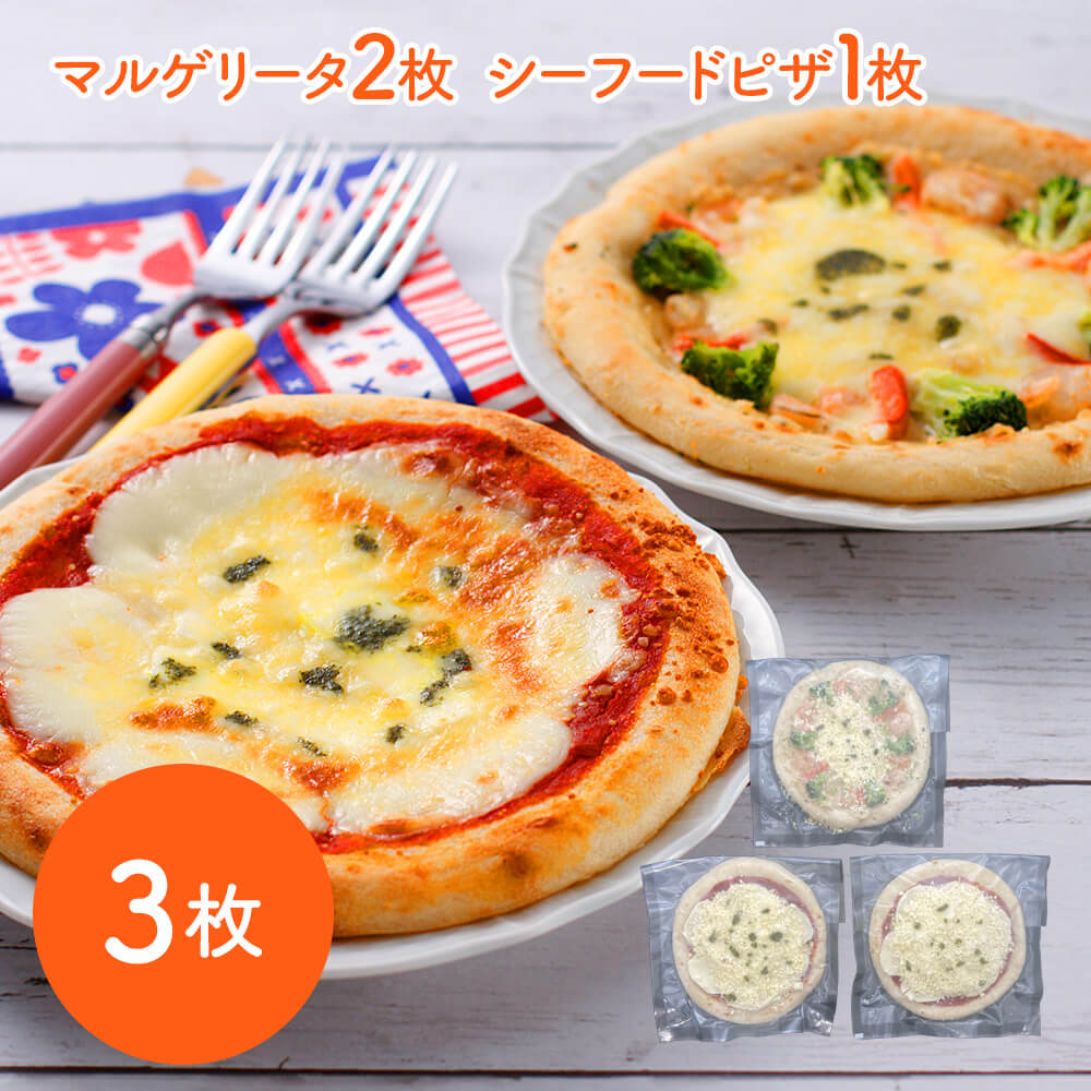 たっぷりのチーズをトッピング 北海道こだわりチーズピザセット3枚 （マルゲリータ2枚、シーフードピザ..