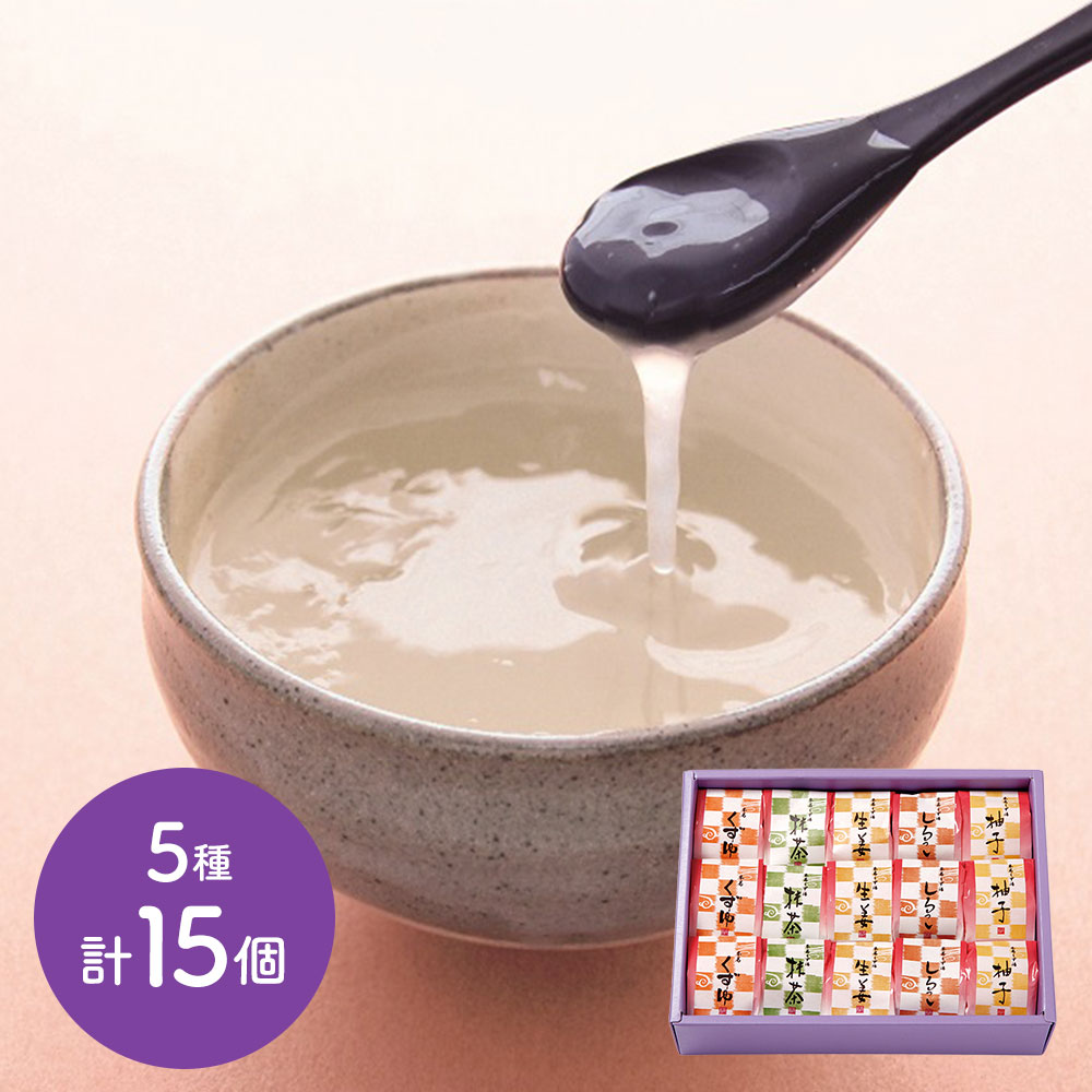 本葛ならではの素朴な味わいの葛湯をどうぞ。 奈良 「坂利製麺所」 本くずゆ5種詰合せ 計15個[SHS4720012]