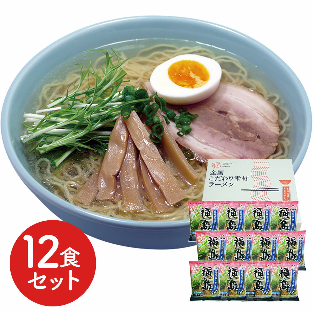 福島の素材をいかしたこだわりスープをご家庭でお楽しみください 福島 鶏塩ラーメン12食セット[SHS6390641]