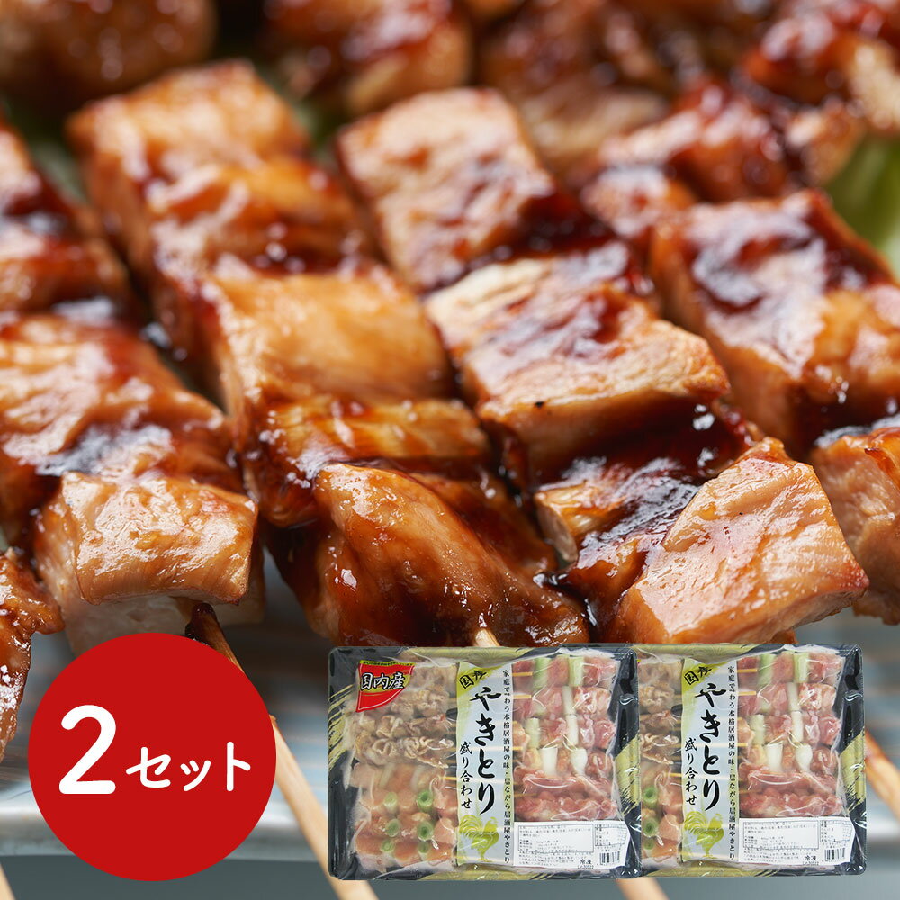 国産鶏肉を使用し、国内工場で加工した安心安全の焼き鳥セット 国産焼鳥盛り合わせ（非加熱タイプ）2セ..