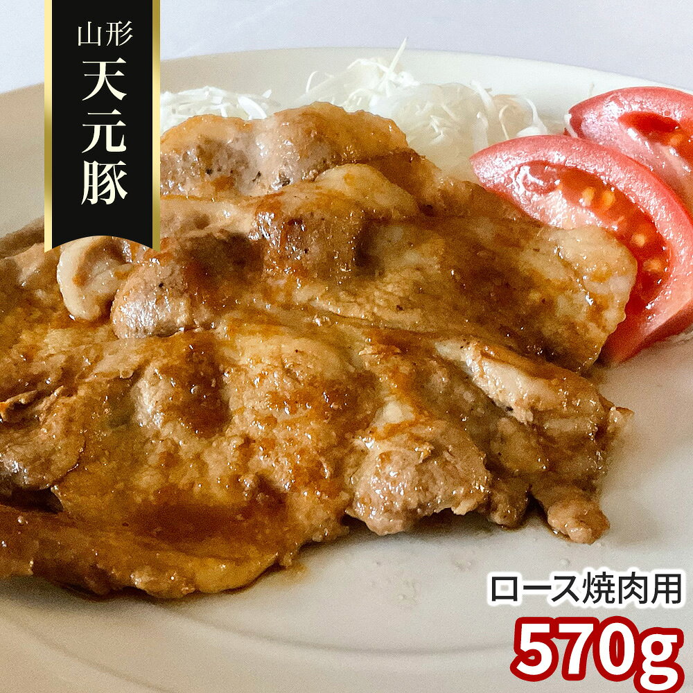 レビューを書いて　緑花堂5％OFFクーポンGET！レビューを書いたらメールでお知らせくださいね 山形県米沢市のブランド豚「天元豚」は、自然豊かな吾妻山麓で現地の清らかな水と安心で安全な飼料を厳選し、さっぱりとした脂に甘みのある味わいが特徴のブランド豚です。養豚のプロが「自分で食べたい、家族に食べさせたい」という思いで育てた「天元豚」を是非ご賞味下さい。■配送不可地域：沖縄・離島は配送不可■温度帯：冷凍■アレルゲン表示：（義務8品目）無■アレルゲン表示：（推奨20品目）豚肉■賞味期限：出荷日より90日(最低保証：お届け先様へ賞味期限の1/3以上確保できた状態でお届け)■規格：570g■サイズ(mm)：220×320×100■ギフト対応：・ギフト包装：×・二重包装：×・熨斗対応：〇・のし表書き：〇・のし名入れ：〇■発送の目安：ご注文後（決済確認後）、5営業日以内の発送予定。■備考：北海道への発送は、発送地に関わらず追加送料1100円を頂戴いたします。地域によっては一部配送業者が異なる場合がございます。 「天元豚」は、自然豊かな吾妻山麓で現地の清らかな水と安心で安全な飼料を厳選し、さっぱりとした脂に甘みのある味わいが特徴のブランド豚です。 山形 天元豚 ロース焼肉用570g / 冷凍 送料無料 豚肉 国産[SHS4100366]【焼肉用豚肉・しっとりやわらか・上質ロース肉・厳選カット・ポークソテー・お弁当・夕食 おもてなし ギフト 】山形 天元豚 ロース焼肉用570g / 冷凍 送料無料 豚肉 国産 ▼関連商品:商品カテゴリー ◇ 人気の食品セレクト＞ 精肉・肉加工品＞ 豚肉