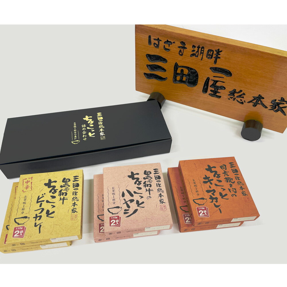 楽天緑花堂ストアビーフカレー、ハヤシ、キーマカレーの詰合せ SHS4560074 三田屋総本家 ちょこっと3種詰合せ |洋風総菜 カレー ハヤシ キーマカレー レトルト お中元 贈答品 お歳暮 父の日 3種詰合せギフト