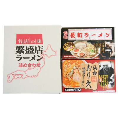 緑花堂ストア 仙台の名店の味をお好みに合わせてお召し上がりください SHS6390403 宮城・仙台ラーメンセット 乾麺8食 |中華風惣菜 麺類 ラーメン 醤油味 みそ味 お歳暮 ギフト用品 宮城・仙台ラーメン3店セット お中元