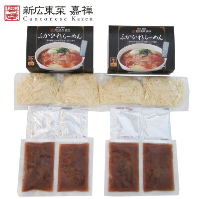 緑花堂ストア 「簗田料理長監修」ご家庭で味わう贅沢なラーメン SHS6390513 東京 銀座 「嘉禅」ふかひれらーめん 4食 |中華風惣菜 麺類 ラーメン ふかひれ 生めん お歳暮 ギフト用品 嘉禅ラーメン セット お中元