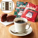 濃厚なチョコレートの焼菓子とワンパックコーヒーのギフトです。 SHS4570045 東京 「ミカド珈琲」 ワンパックコーヒー&トリュフショコラケーキギフト |ス...