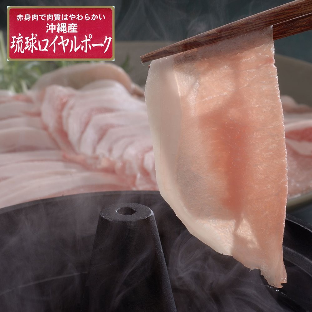 ロイヤルポーク しゃぶしゃぶ（計1.2kg）沖縄琉球 SHS7240096 |しゃぶしゃぶ 豚肉 冷凍 お中元 父の日 ..