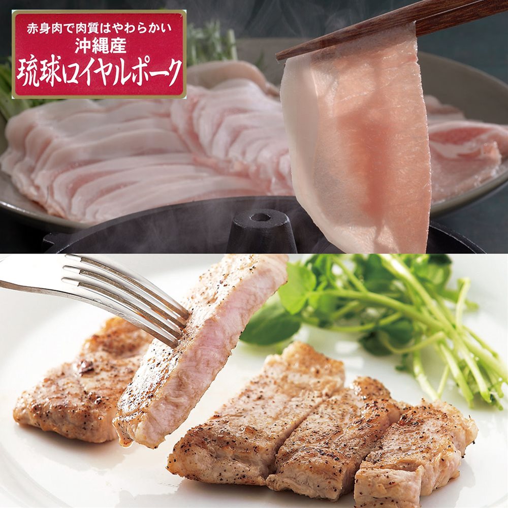 ロイヤルポーク ロースステーキ&しゃぶしゃぶセット沖縄琉球 SHS7240103 |精肉 肉加工品 豚肉 セット ..