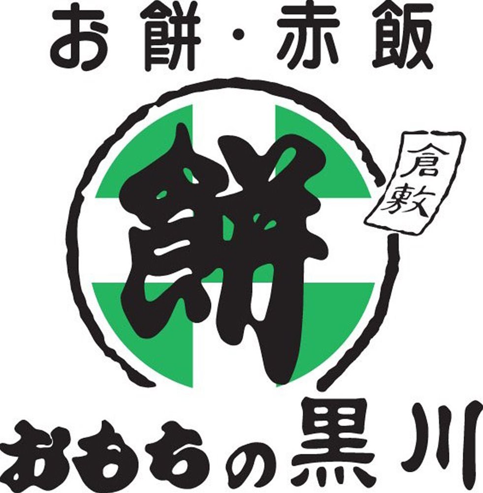 岡山大正9年創業「おもちの黒川」豆塩大福C