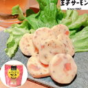 北海道 「王子サーモン」 サーモン&チーズ 7粒入×8袋 ワインやビールのおつまみに最適 SHS0130567 |食品 チーズ 乳製品 お歳暮 父の日 お中元 ...