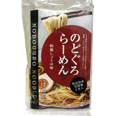 緑花堂ストア 島根 のどぐろらーめん(しょうゆ味) 計10食 日本海沖のどぐろエキスを使用 SHS0130569 |麺類 ラーメン 醤油 お歳暮 お中元 誕生会 画像3