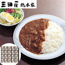 黒毛和牛のハヤシ(20食) 三田屋総本家 SHS4560042 |惣菜¥洋風惣菜 お中元 お歳暮 名産