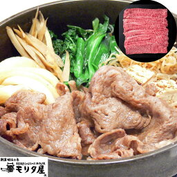 国産黒毛和牛すきやき 450g ロース 創業明治2年 「京都モリタ屋」 SHS5840036 |精肉 肉加工品 牛肉 お中元 父の日 特産品