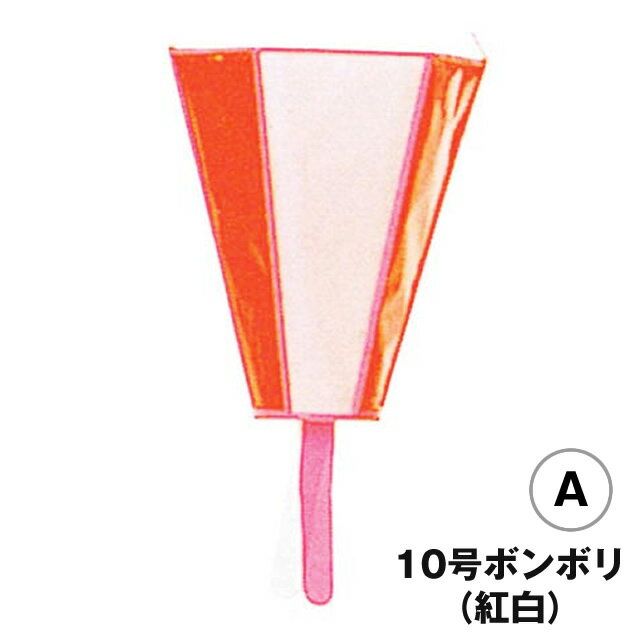 10号ボンボリ(紅白)A[MRSMYN-8005]|デコ