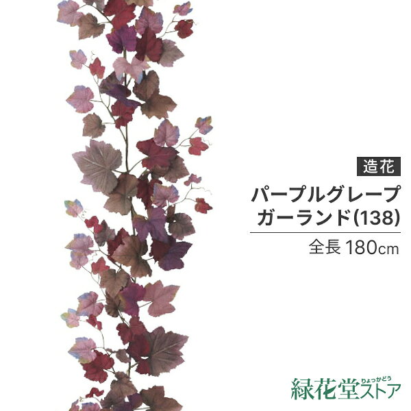 レビューを書いて　緑花堂5％OFFクーポンGET！レビューを書いたらメールでお知らせくださいね【 サイズ 】全長180cm　葉径4〜11cm 【 素　材 】ポリエステル ●掲載画像よりも、鮮やか色味となっております。 ◇カテゴリ◇ 花・ガーデン・DIY >> 花・観葉植物 >> 造花・人工観葉植物 >> 造花// 装飾 ディスプレイ 季節装飾 イベント 装飾品 ハロウィン アンティークブック 店舗装飾 飾り付け180cm パープルグレープガーランド(138/ワイヤー入り) [ONSLEGA5615] |人工観葉植物 造花 フェイク グリーン 装飾 飾付 資材 デコレーション 飾り イベント パーティー アレンジメント インテリア 店舗装飾 ディスプレイ 飾り付け ハロウィン 秋装飾 秋 グレープ ガーランドレビューを書いて緑花堂5％OFFクーポンGETしよう！レビューを書いたらメールでお知らせくださいねハロウィン装飾素材　造花　フェイク 人工観葉植物　食品サンプル　フルーツ　資材造花・人工観葉植物　パープルグレープガーランド（138/ワイヤー入り）　[ONSLEGA5615] ▼関連商品:商品カテゴリー ◇ 装飾・ディスプレイ＞ 季節装飾・各種イベントの装飾品＞ ハロウィン・アンティークブック◇ 葉・枝・ガーランド＞ オータムリーフ・秋の葉＞ オータムガーランド・ツタ・葉