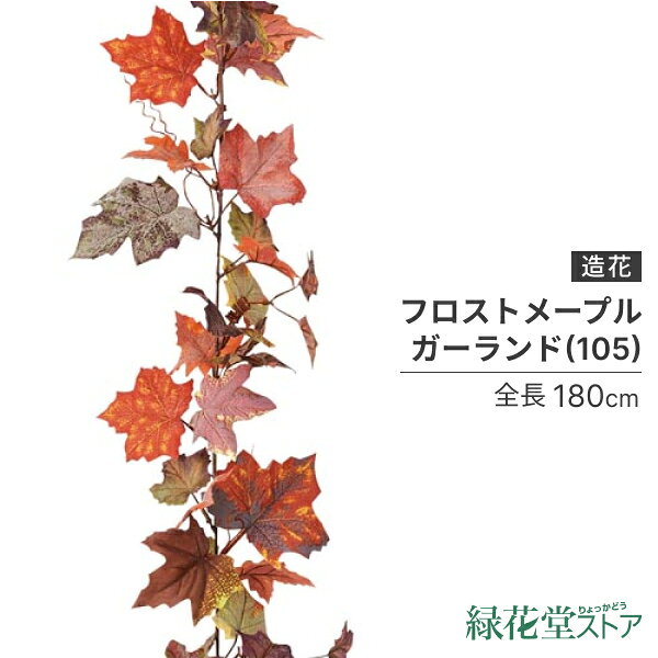 ◆商品詳細 商品説明 商品番号 ONSLEGA5647 寸法 全長180葉径5?12 素材 ポリエステル レビューを書いて　緑花堂5％OFFクーポンGET！レビューを書いたらメールでお知らせくださいね ◇カテゴリ◇ 花・ガーデン・DIY >> 花・観葉植物 >> 造花・人工観葉植物 >> 人工観葉植物// 葉 枝 ガーランド リーフ 人工観葉植物 フェイクグリーン180cm フロストメープルガーランド(105/ワイヤー入り)[ONSLEGA5647] |人工観葉植物 造花 フェイクグリーン 資材 装飾 飾付 デコレーション 飾り イベント パーティー フラワーアレンジメント インテリア 店舗装飾 ディスプレイ 室内装飾 飾り付け ツタ メープル ガーランドレビューを書いて緑花堂5％OFFクーポンGETしよう！ レビューを書いたらメールでお知らせくださいね秋　造花 リーフ オータム・グレープ・メープル・モミジ・ガーランド メープル・モミジ・ガーランド フロストメープルガーランド(105/ワイヤー入り)[ONSLEGA5647] ▼関連商品:商品カテゴリー ◇ 葉・枝・ガーランド＞ リーフガーランド